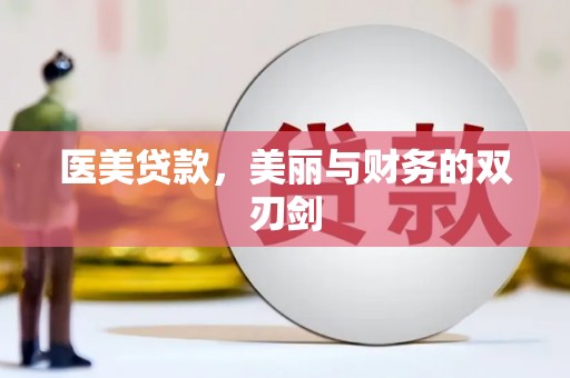 徽州医美贷款，美丽与财务的双刃剑