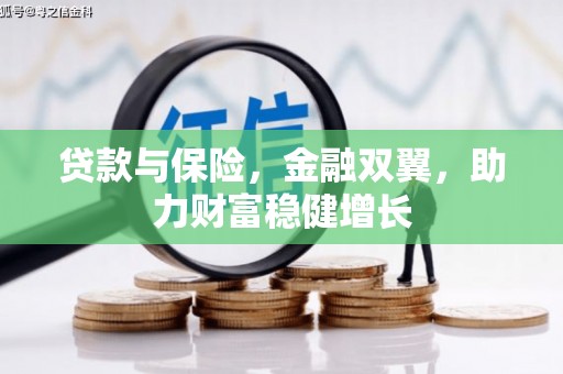 徽州贷款与保险，金融双翼，助力财富稳健增长