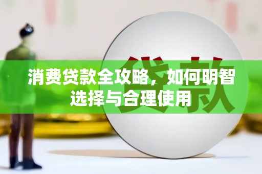 徽州消费贷款全攻略，如何明智选择与合理使用
