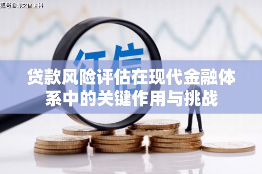 徽州贷款风险评估在现代金融体系中的关键作用与挑战
