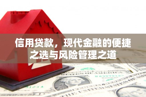 徽州信用贷款，现代金融的便捷之选与风险管理之道