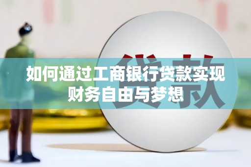 徽州如何通过工商银行贷款实现财务自由与梦想