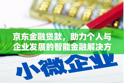 徽州京东金融贷款，助力个人与企业发展的智能金融解决方案
