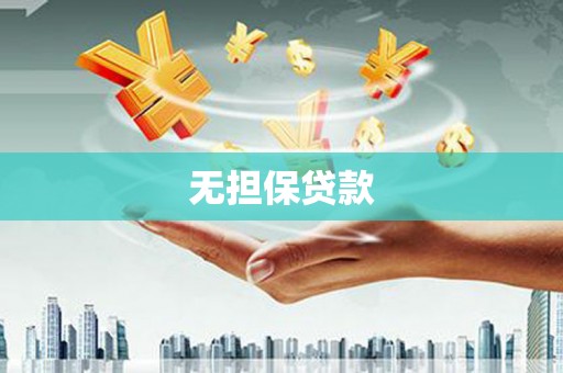 徽州无担保贷款