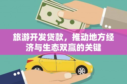 徽州旅游开发贷款，推动地方经济与生态双赢的关键