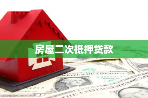 徽州房屋二次抵押贷款