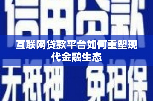 徽州互联网贷款平台如何重塑现代金融生态