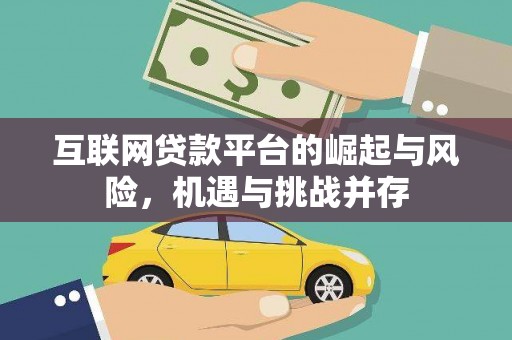 徽州互联网贷款平台的崛起与风险，机遇与挑战并存