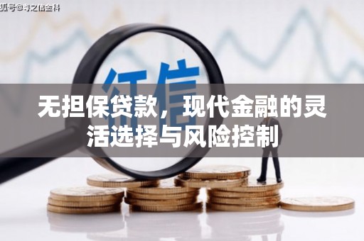 徽州无担保贷款，现代金融的灵活选择与风险控制