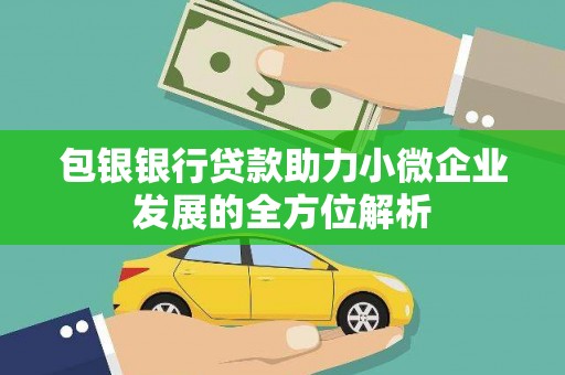 徽州包银银行贷款助力小微企业发展的全方位解析