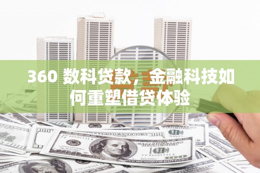 徽州360 数科贷款，金融科技如何重塑借贷体验