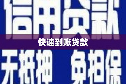 徽州快速到账贷款