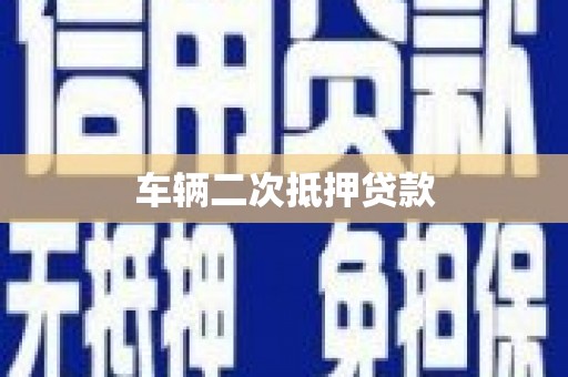 徽州车辆二次抵押贷款