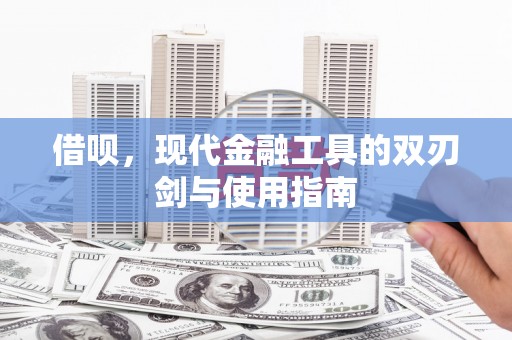 徽州借呗，现代金融工具的双刃剑与使用指南