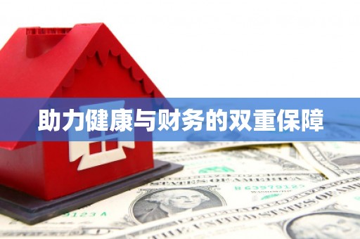 徽州助力健康与财务的双重保障