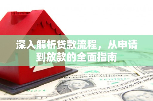 徽州深入解析贷款流程，从申请到放款的全面指南