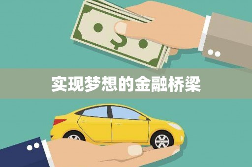 徽州实现梦想的金融桥梁