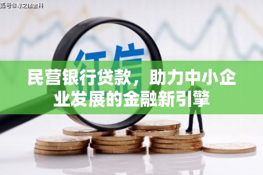 徽州民营银行贷款，助力中小企业发展的金融新引擎