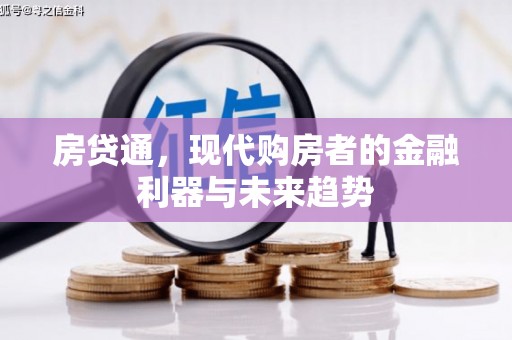 徽州房贷通，现代购房者的金融利器与未来趋势