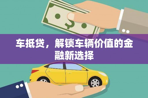 徽州车抵贷，解锁车辆价值的金融新选择