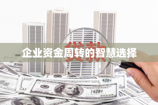 徽州企业资金周转的智慧选择