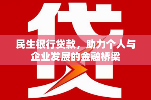 徽州民生银行贷款，助力个人与企业发展的金融桥梁
