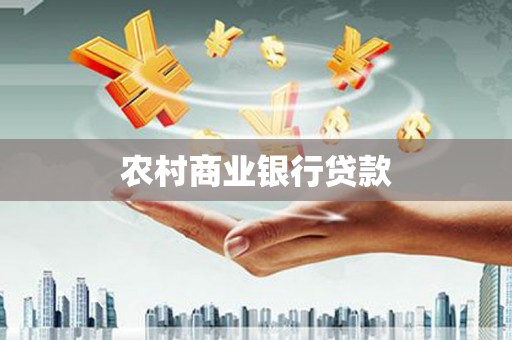 徽州农村商业银行贷款