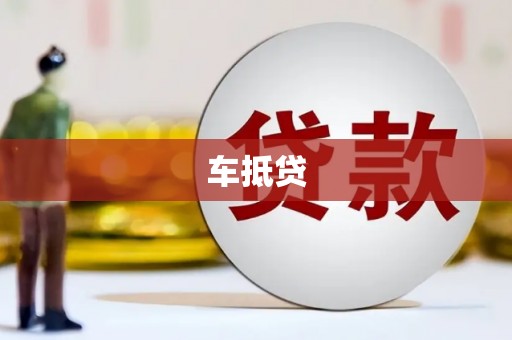 徽州车抵贷