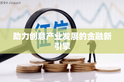 徽州助力创意产业发展的金融新引擎