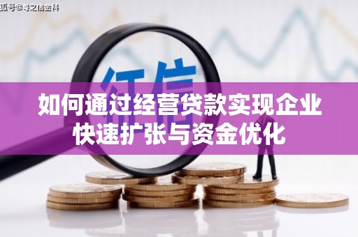 徽州如何通过经营贷款实现企业快速扩张与资金优化