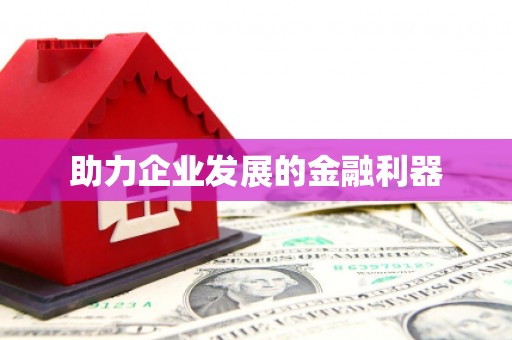 徽州助力企业发展的金融利器