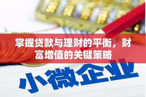 徽州掌握贷款与理财的平衡，财富增值的关键策略