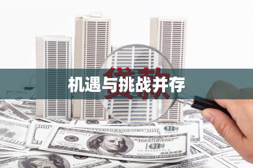 徽州机遇与挑战并存