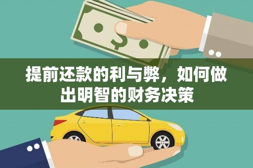 徽州提前还款的利与弊，如何做出明智的财务决策