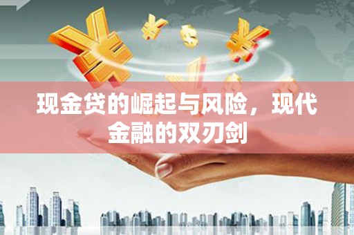 徽州现金贷的崛起与风险，现代金融的双刃剑