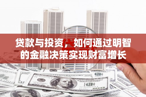 徽州贷款与投资，如何通过明智的金融决策实现财富增长