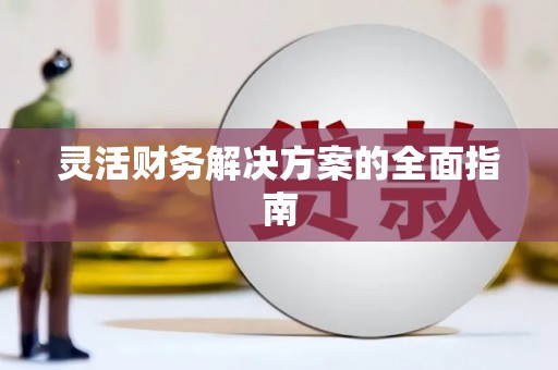 徽州灵活财务解决方案的全面指南