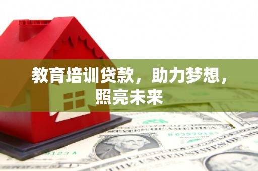 徽州教育培训贷款，助力梦想，照亮未来