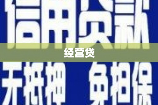 徽州经营贷