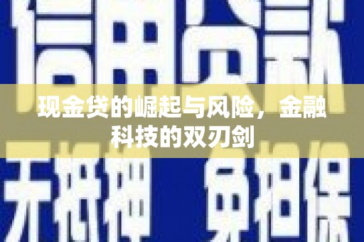 徽州现金贷的崛起与风险，金融科技的双刃剑