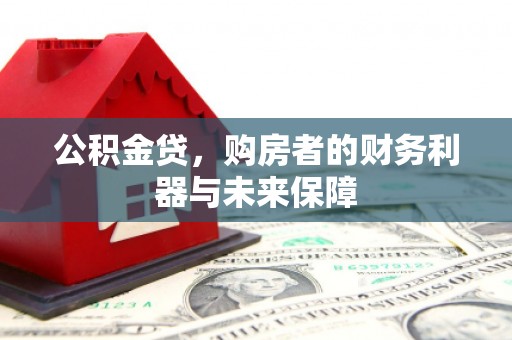 徽州公积金贷，购房者的财务利器与未来保障