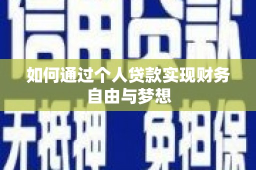 徽州如何通过个人贷款实现财务自由与梦想