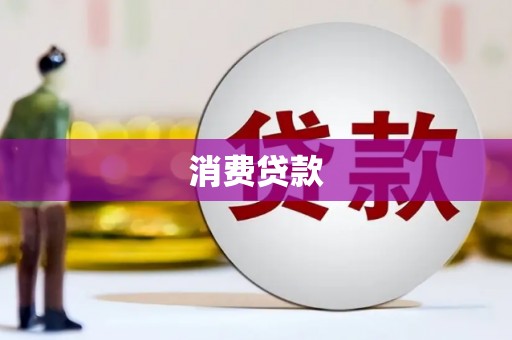 徽州消费贷款