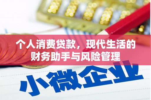 徽州个人消费贷款，现代生活的财务助手与风险管理