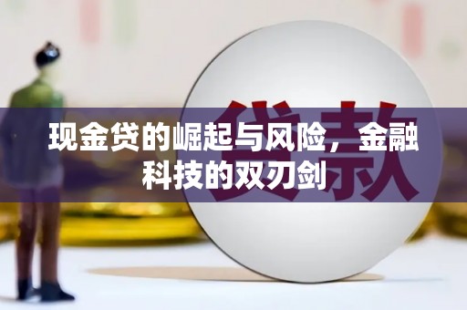 徽州现金贷的崛起与风险，金融科技的双刃剑