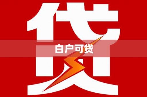 徽州白户可贷