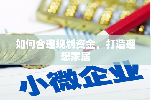 徽州如何合理规划资金，打造理想家居