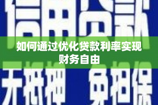 徽州如何通过优化贷款利率实现财务自由