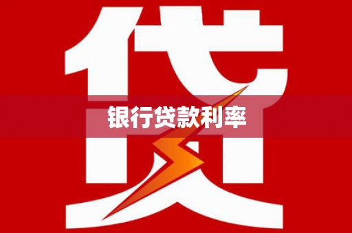 徽州银行贷款利率