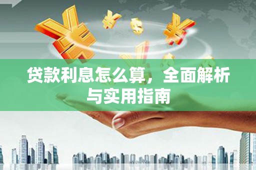 徽州贷款利息怎么算，全面解析与实用指南
